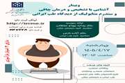 وبینار آشنایی با تشخیص و درمان چاقی و سندرم متابولیک از دیدگاه طب ایرانی